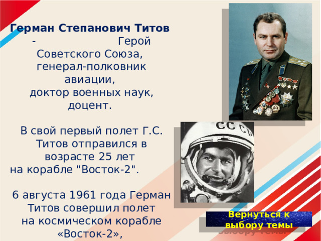 Герман Степанович Титов - Герой Советского Союза, генерал-полковник авиации, доктор военных наук, доцент. В свой первый полет Г.С. Титов отправился в возрасте 25 лет на корабле 