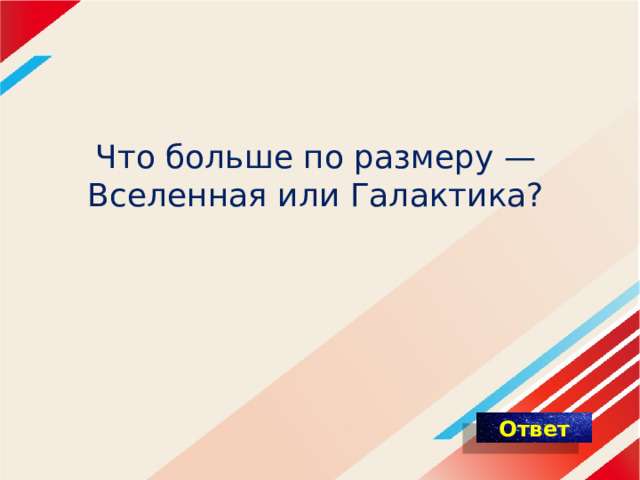 Что больше по размеру —  Вселенная или Галактика? 