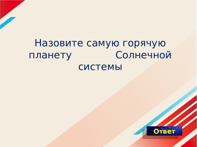 Назовите самую горячую планету Солнечной системы 