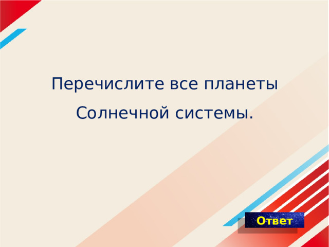 Перечислите все планеты  Солнечной системы.   