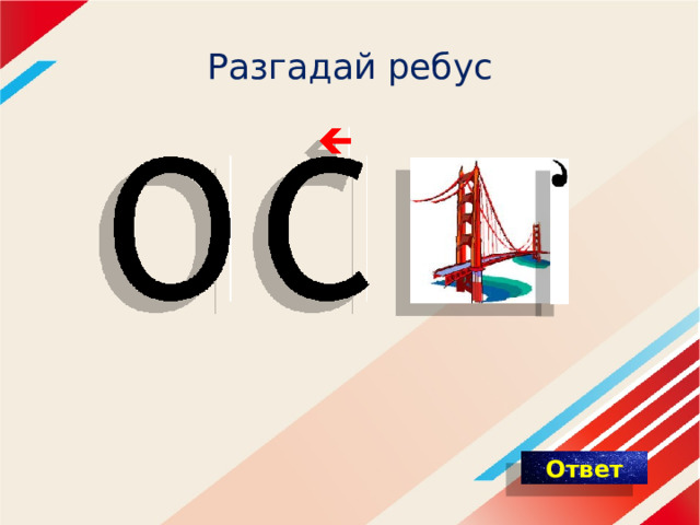 Разгадай ребус 