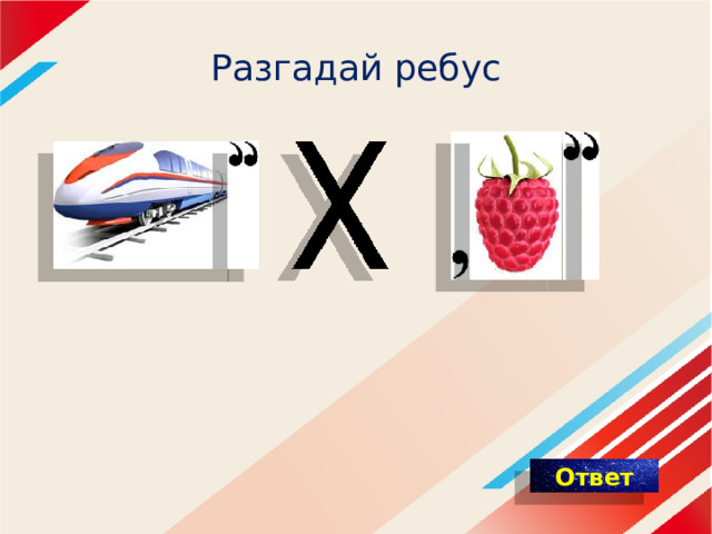 Разгадай ребус 