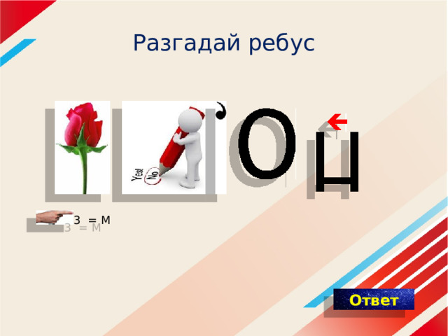 Разгадай ребус 3  = М 