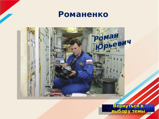 Роман Юрьевич Романенко 
