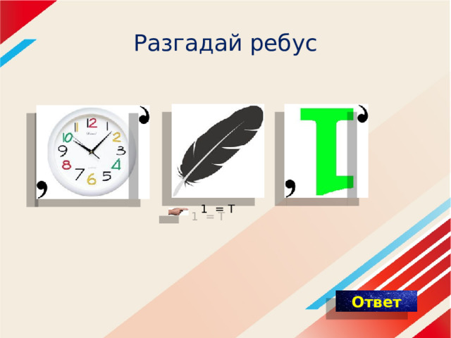 Разгадай ребус 1  = Т 
