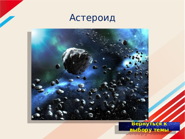 Астероид 