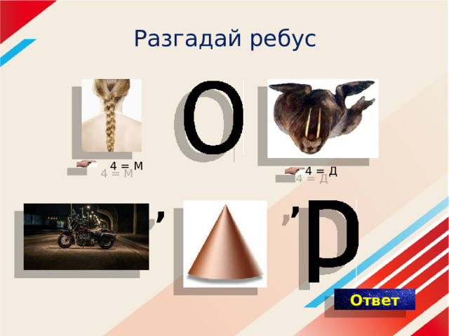 Разгадай ребус 4 = М 4 = Д , , 