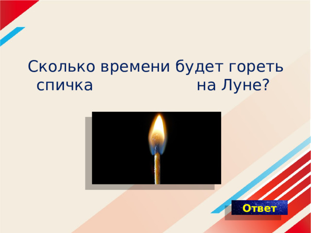 Сколько времени будет гореть спичка на Луне?   