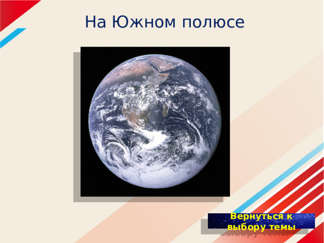 На Южном полюсе 