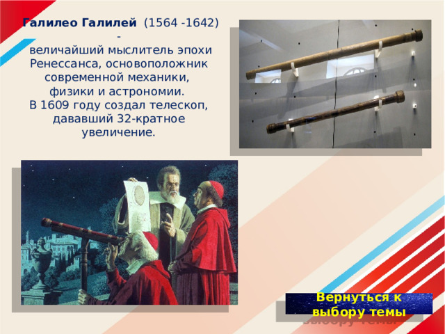   Галилео Галилей  (1564 -1642) -  величайший мыслитель эпохи Ренессанса, основоположник современной механики, физики и астрономии. В 1609 году создал телескоп, дававший 32-кратное увеличение. 