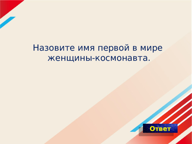 Назовите имя первой в мире  женщины-космонавта. 