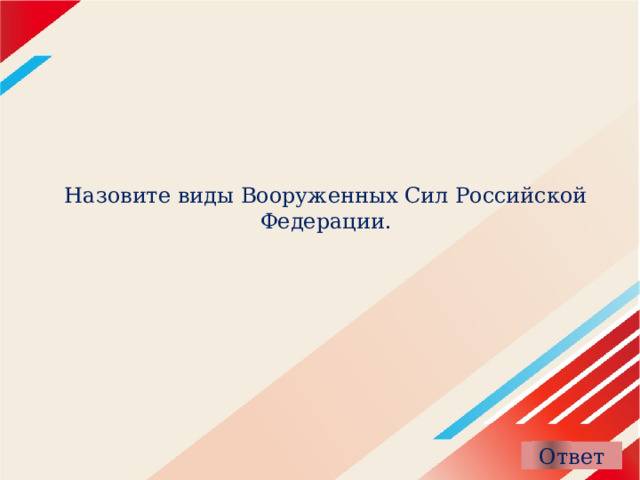 Назовите виды Вооруженных Сил Российской Федерации. 