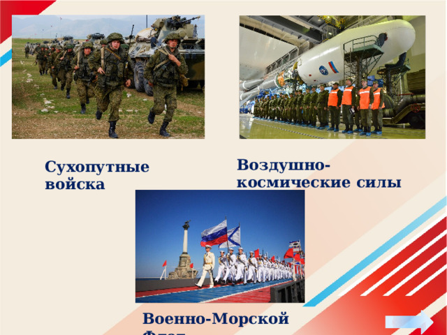 Воздушно-космические силы Сухопутные войска Военно-Морской Флот 
