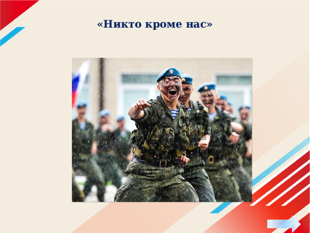 «Никто кроме нас» 