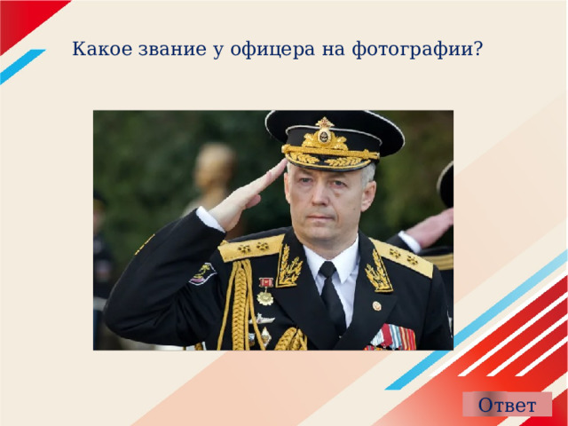 Какое звание у офицера на фотографии? 