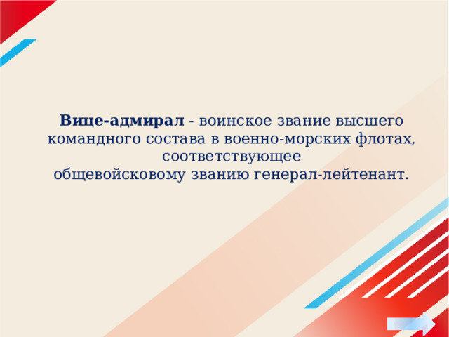 Вице-адмирал - воинское звание высшего командного состава в военно-морских флотах, соответствующее общевойсковому званию генерал-лейтенант. 