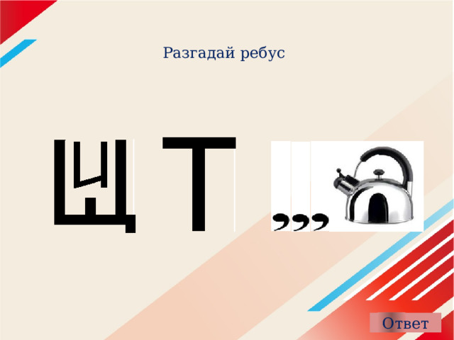 Разгадай ребус 