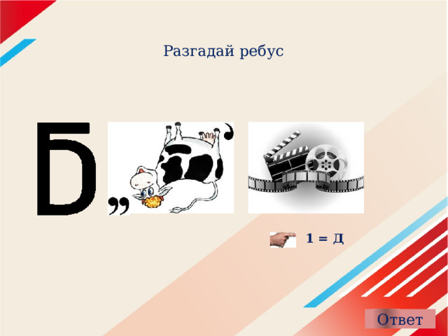 Разгадай ребус 1 = Д 