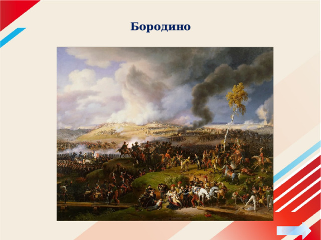 Бородино 