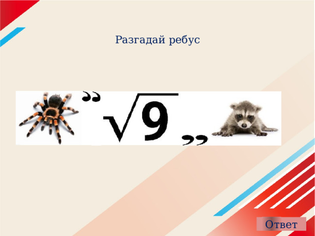 Разгадай ребус 