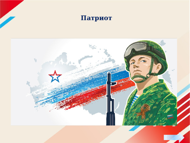 Патриот 