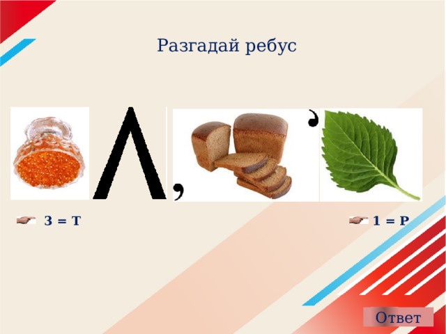 Разгадай ребус 3 = Т 1 = Р 