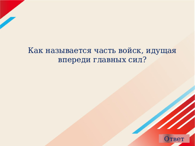 Как называется часть войск, идущая впереди главных сил? 