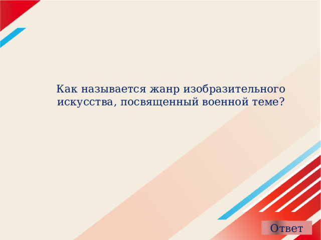 Как называется жанр изобразительного искусства, посвященный военной теме? 