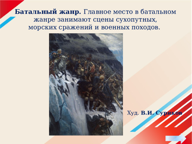 Батальный жанр. Главное место в батальном жанре занимают сцены сухопутных, морских сражений и военных походов. Худ. В.И. Суриков 