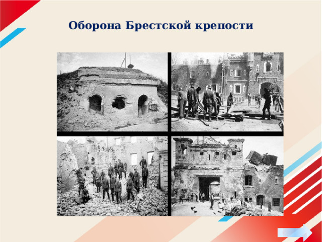 Оборона Брестской крепости 