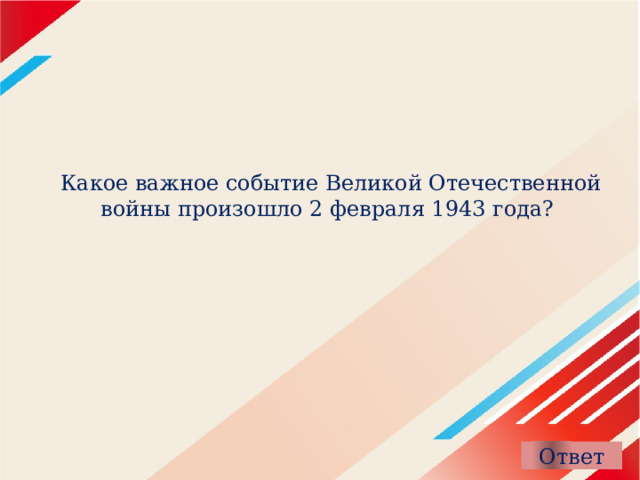 Какое важное событие Великой Отечественной войны произошло 2 февраля 1943 года?  