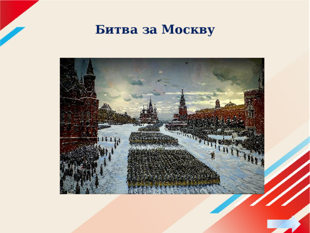 Битва за Москву 