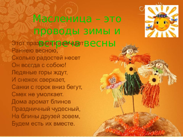 Масленица – это проводы зимы и встреча весны 