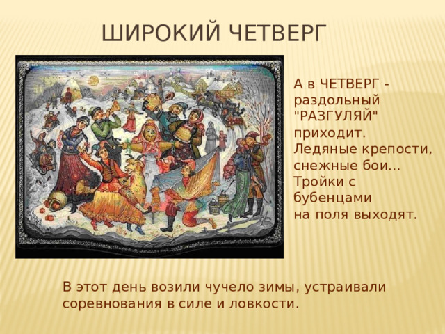 ШИРОКИЙ ЧЕТВЕРГ А в ЧЕТВЕРГ - раздольный 
