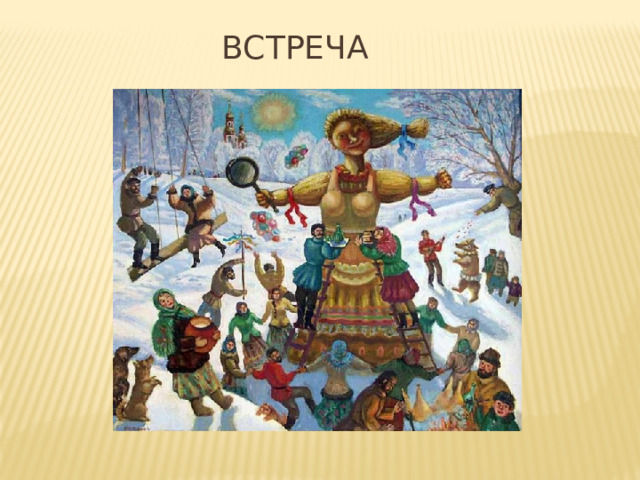 ВСТРЕЧА 