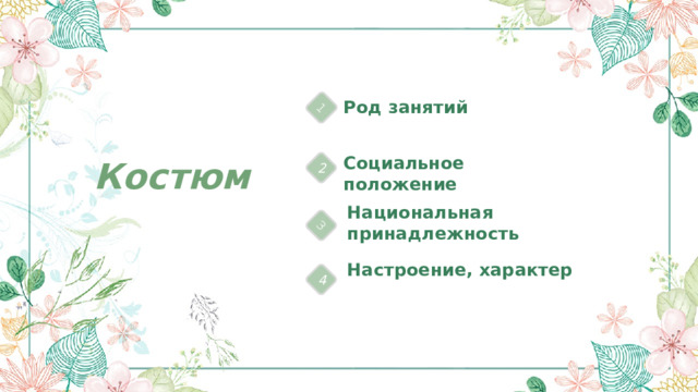 1 3 Род занятий 1 Социальное положение Костюм 2 Национальная принадлежность 3 Настроение, характер 4 
