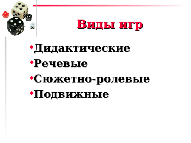 Виды игр Дидактические Речевые Сюжетно-ролевые Подвижные 