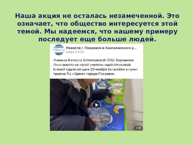Наша акция не осталась незамеченной. Это означает, что общество интересуется этой темой. Мы надеемся, что нашему примеру последует еще больше людей. 