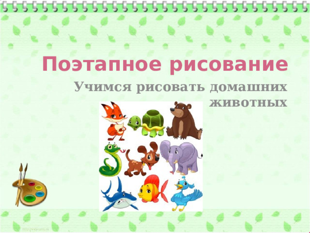 Поэтапное рисование Учимся рисовать домашних животных 