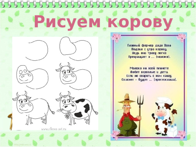 Рисуем корову 