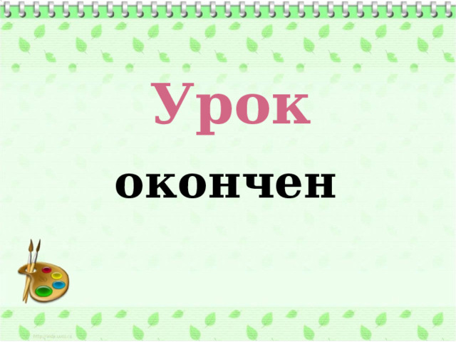 Урок окончен  
