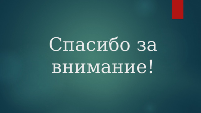 Спасибо за внимание! 
