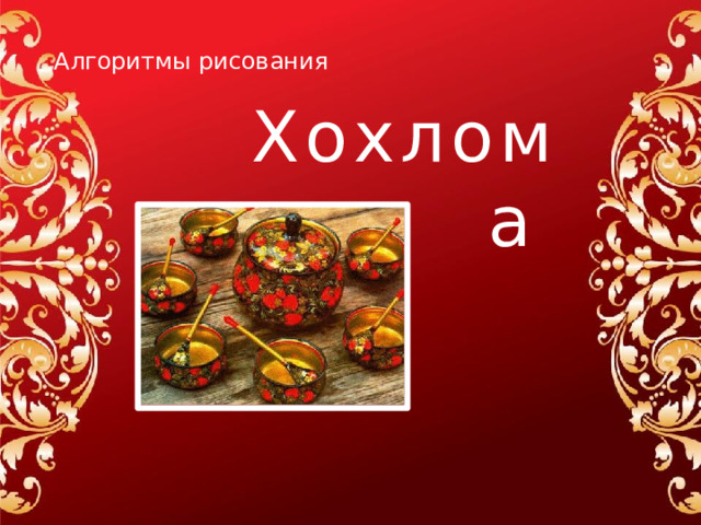 Алгоритмы рисования Хохлома 