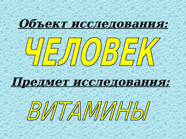 Объект исследования: Предмет исследования: 