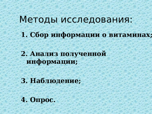 Методы исследования: 1. Сбор информации о витаминах;  2. Анализ полученной информации;  3. Наблюдение;  4. Опрос. 