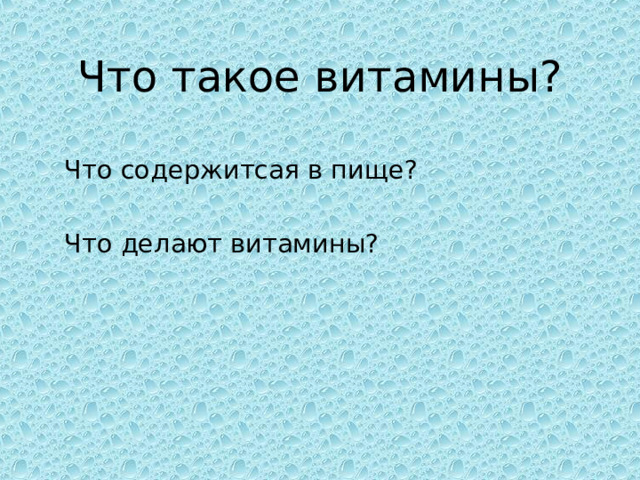 Что такое витамины? Что содержитсая в пище? Что делают витамины? 