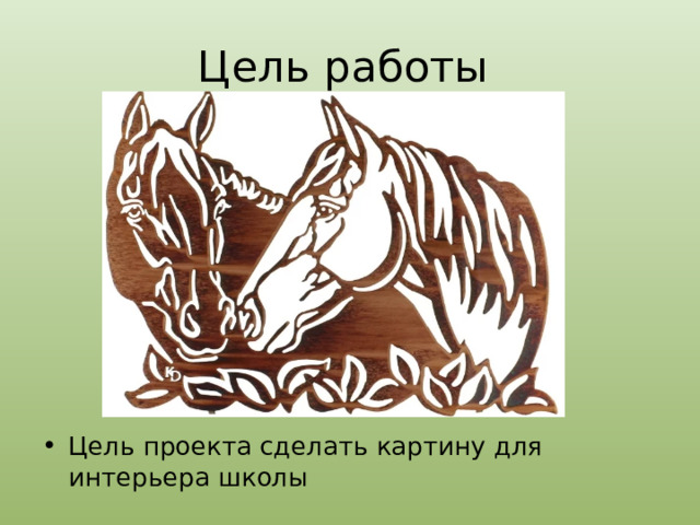 Цель работы Цель проекта сделать картину для интерьера школы 