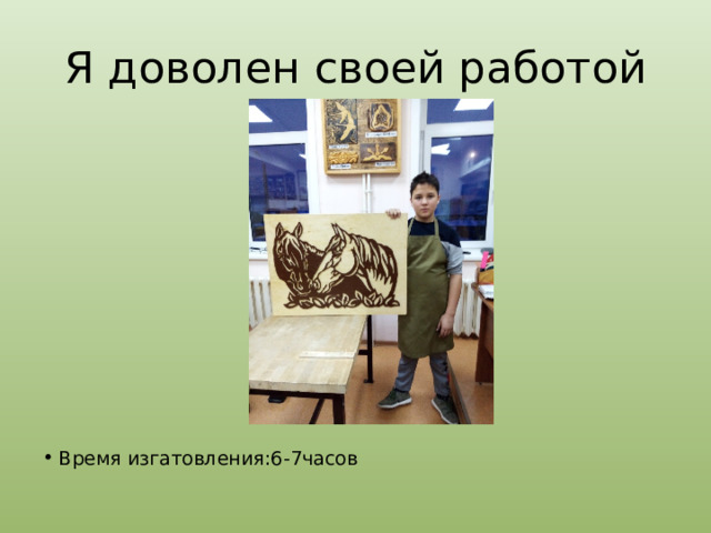 Я доволен своей работой Время изгатовления:6-7часов 