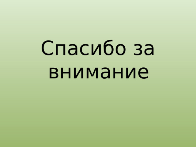Спасибо за внимание 