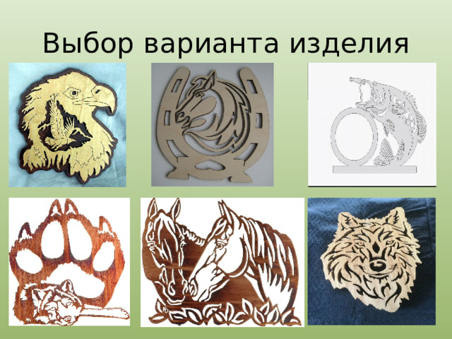 Выбор варианта изделия 